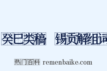 癸巳类稿·锡贡解组词是什么意思的图片